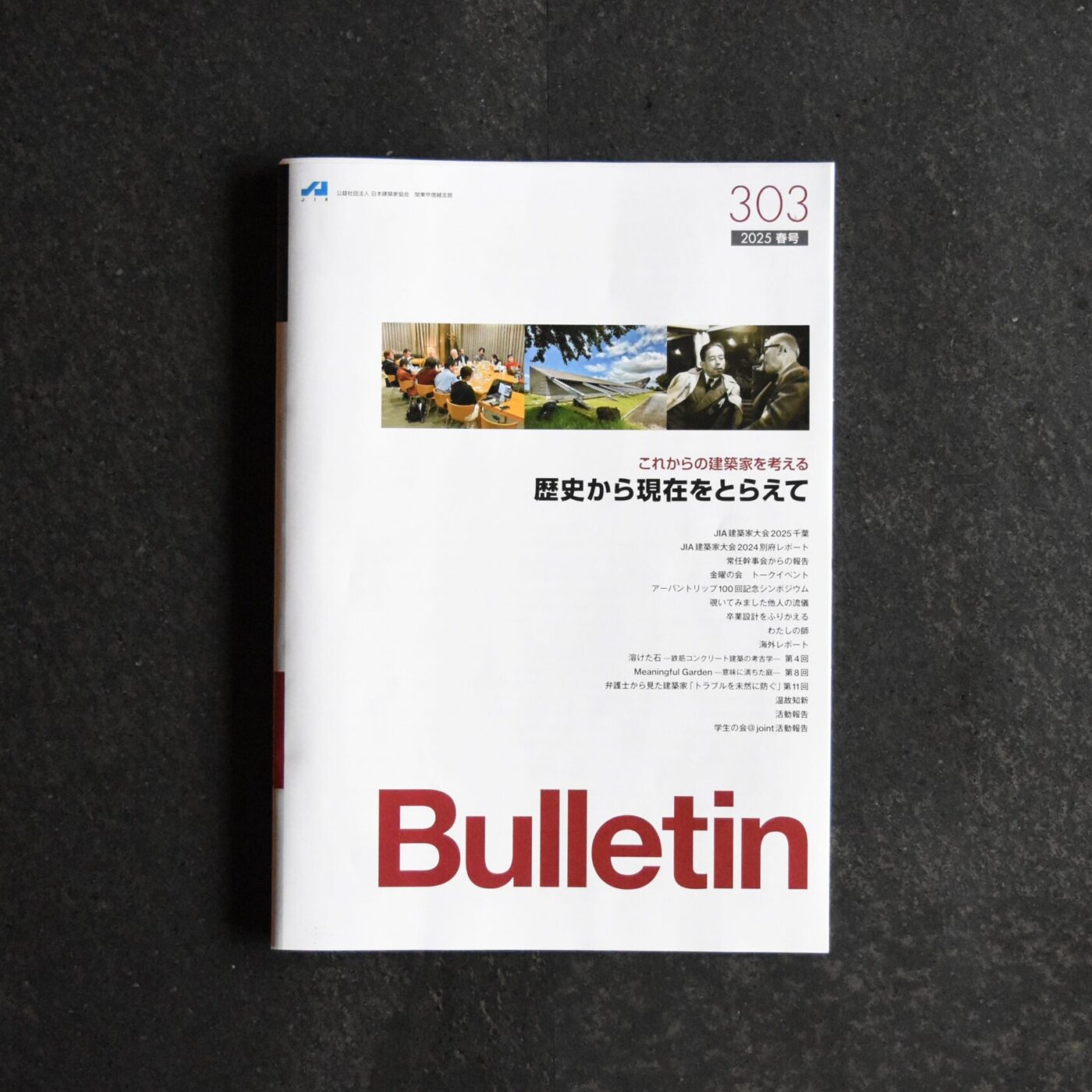 JIA Bulletin 2025年 春号』に掲載されました｜大蔵山スタジオ